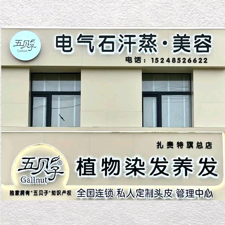 五贝子植物染发养发专家 扎旗店