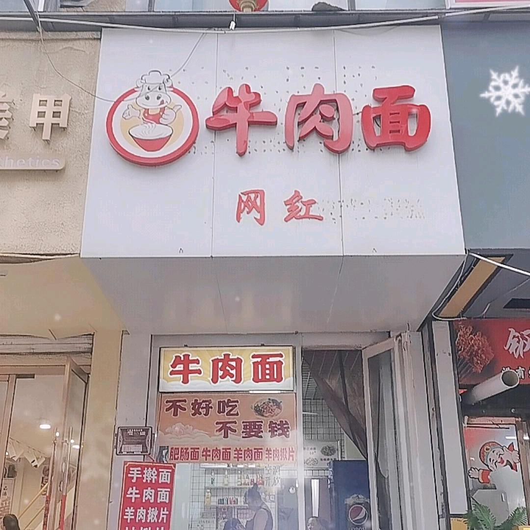 柳巷工贸对面牛肉面