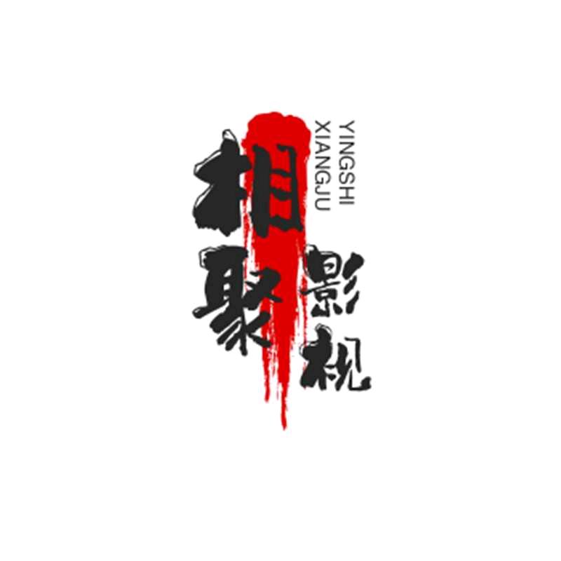 相聚影视