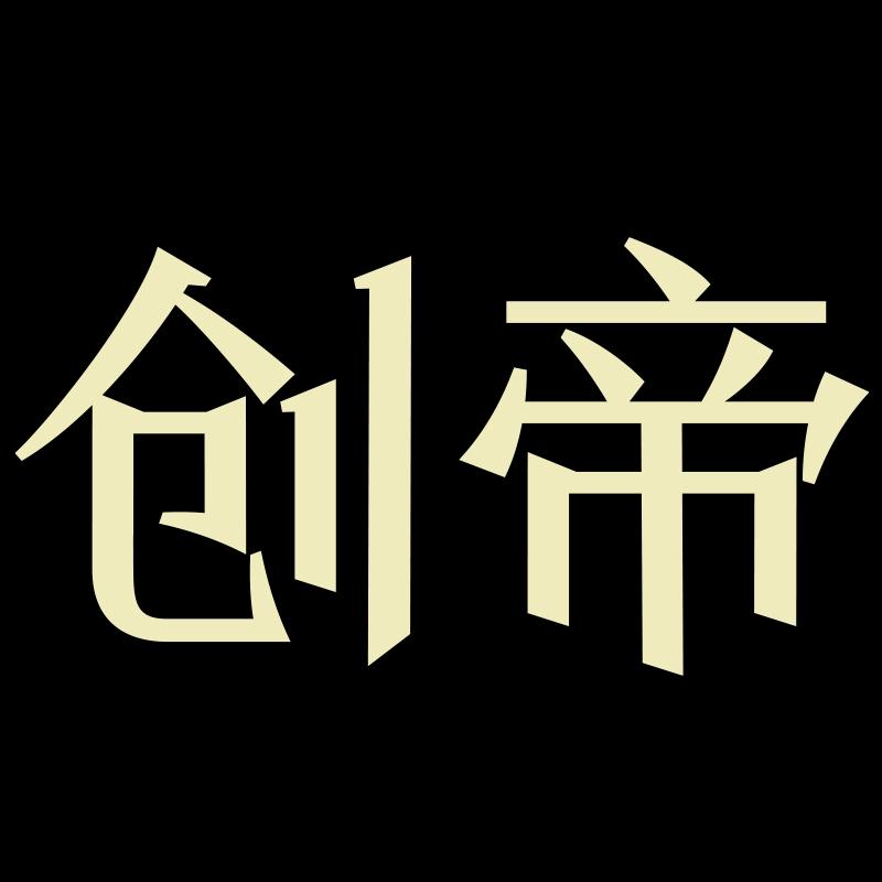 创帝滋补养生
