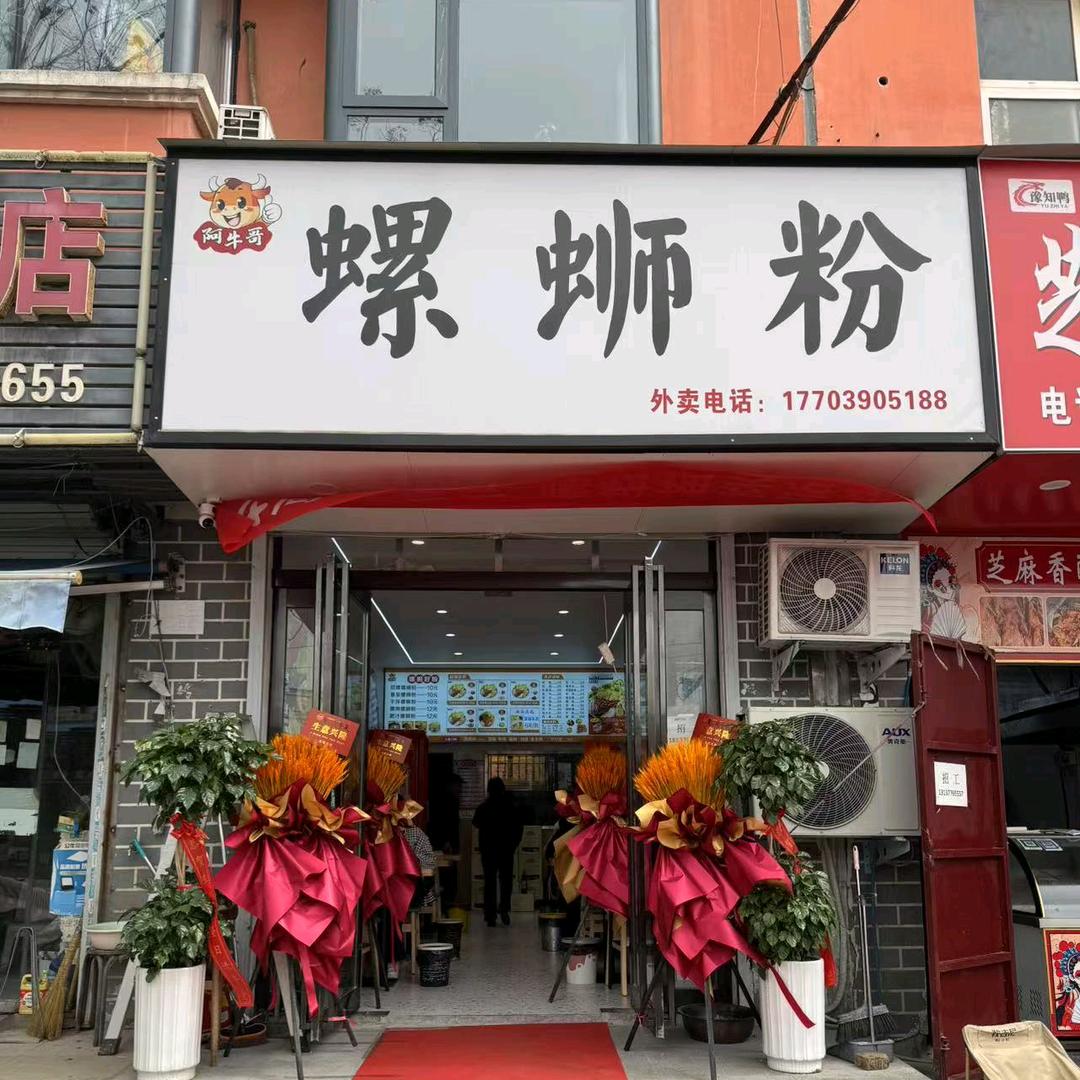 🌈👑宝丰小吃街阿牛哥螺蛳粉🍓🍓?