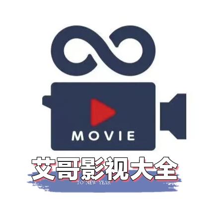 艾哥影视大全