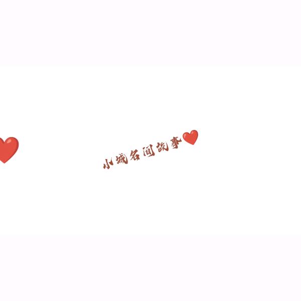 小城哥讲故事❤️