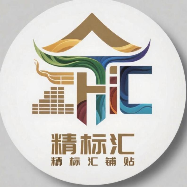 精标汇铺贴（辉哥）