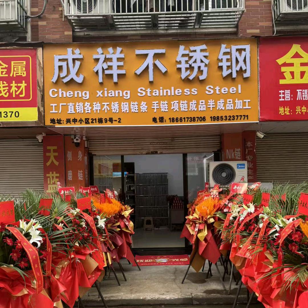 青岛成祥不锈钢饰品链条（义乌店）