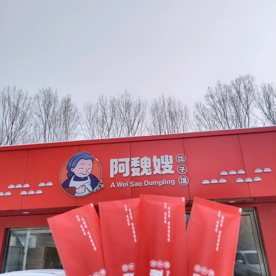阿魏嫂饺子馆