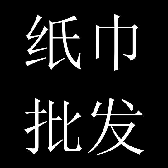 相印纸巾工厂