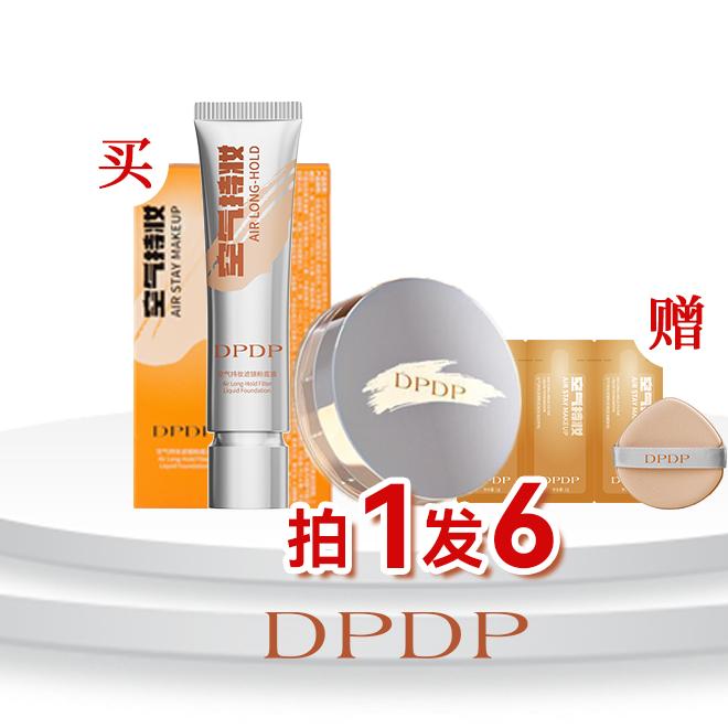 好漂亮  DPDP粉底液组合专场
