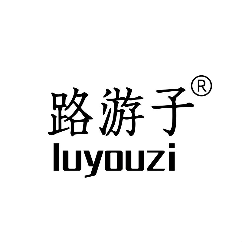 路游子化妆品