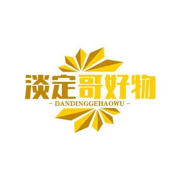 淡定哥好物