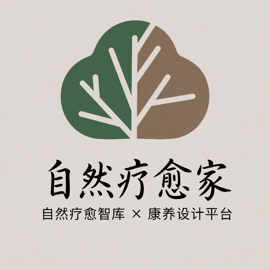 自然疗愈家