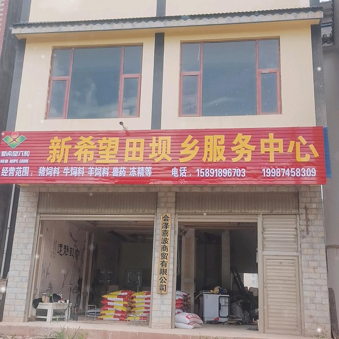 会泽县子轩商贸有限公司