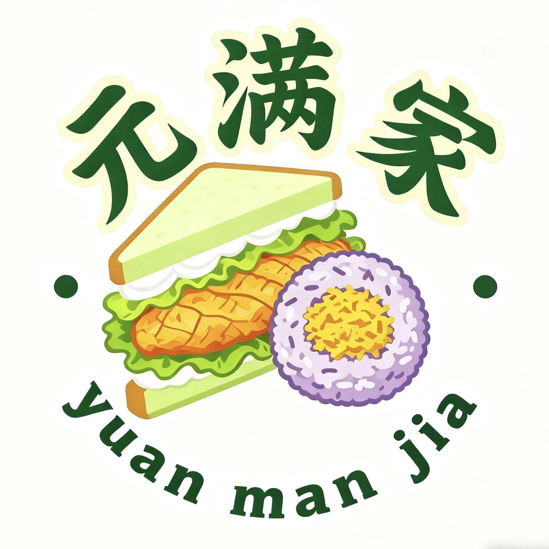 元满家 《饭团 三明治 豆浆》