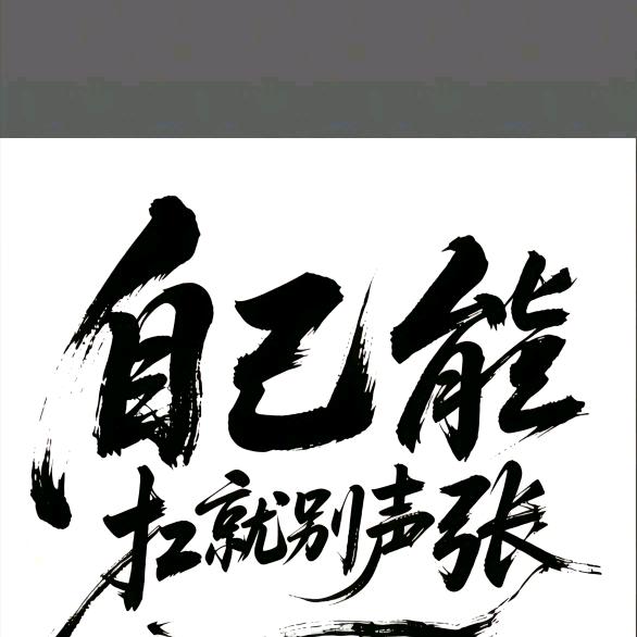 白白胖胖充满希望