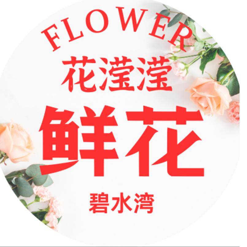 花滢滢鲜花店