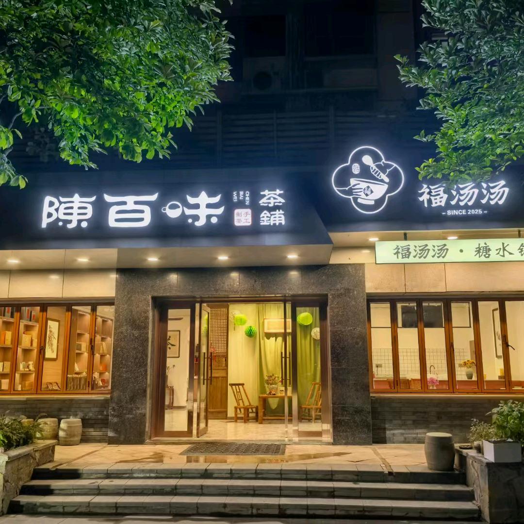 陈百味茶铺