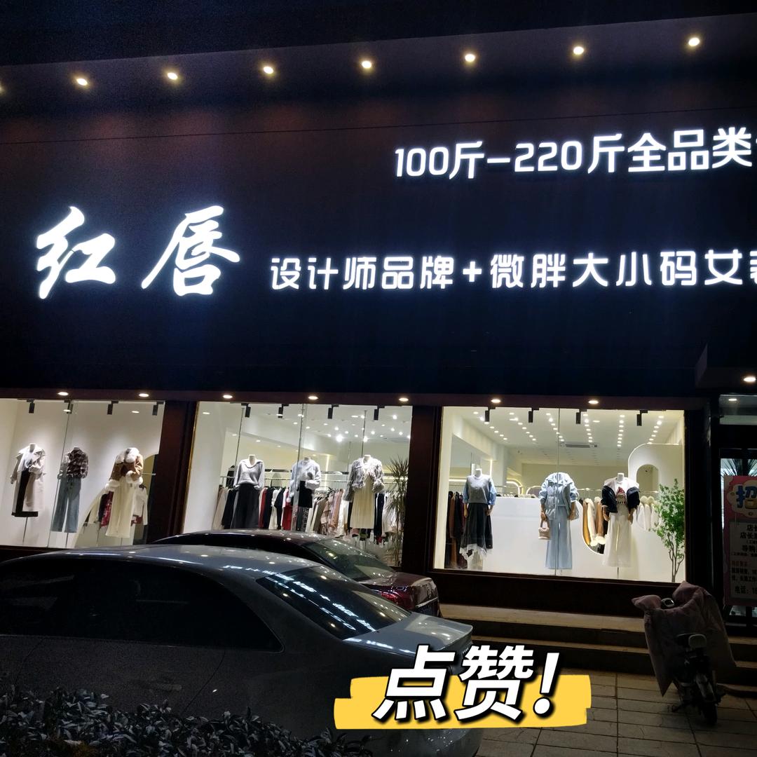 文昌路红唇女装集合店