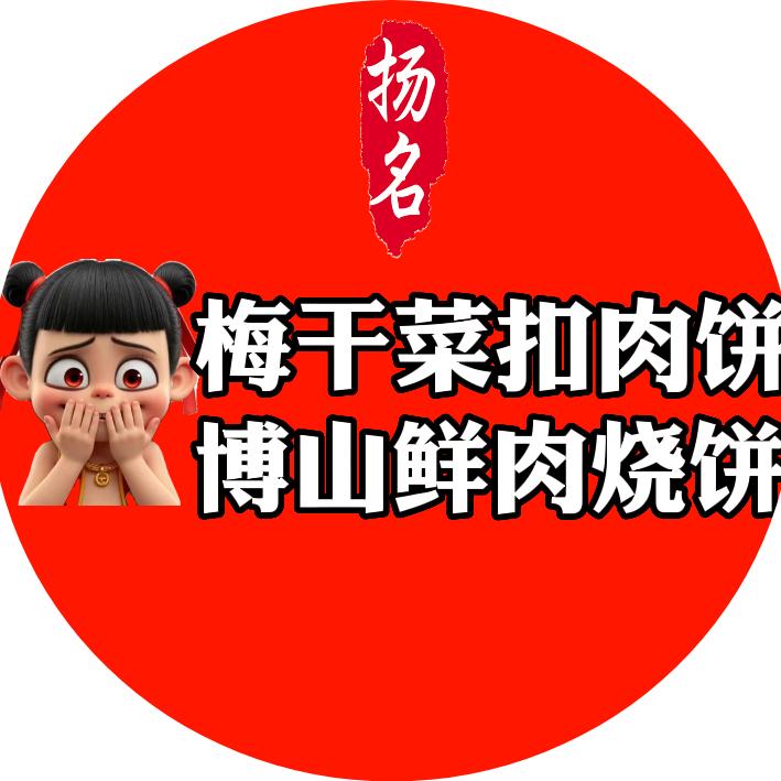 YM梅菜扣肉饼(教学员)