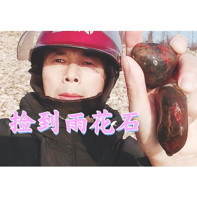 捡石三十年
