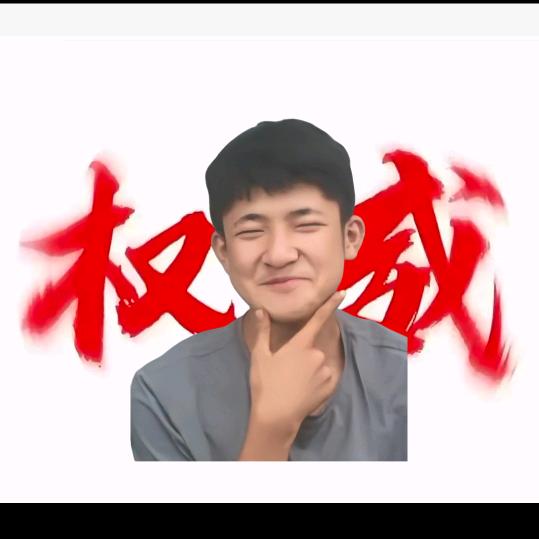 无敌少侠[马克]