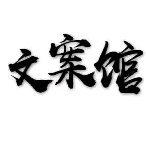 小张文案馆