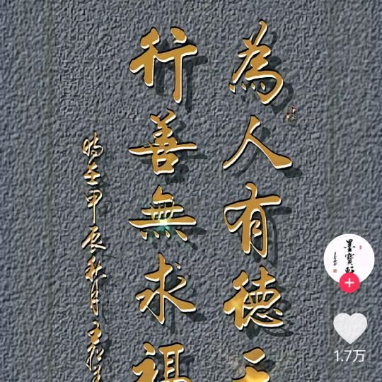 尽善尽美，厚德载物