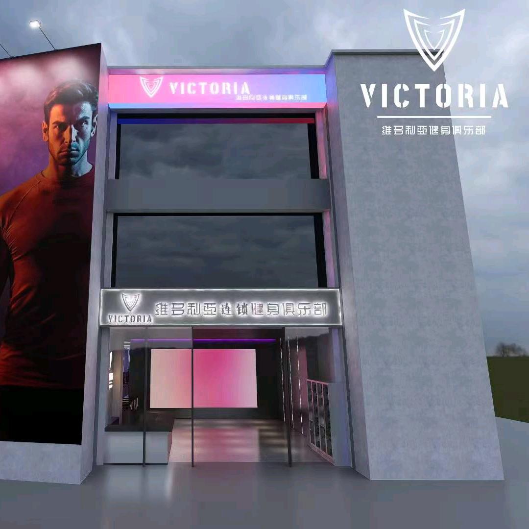 维多利亚·健身(麓源店)宠粉号