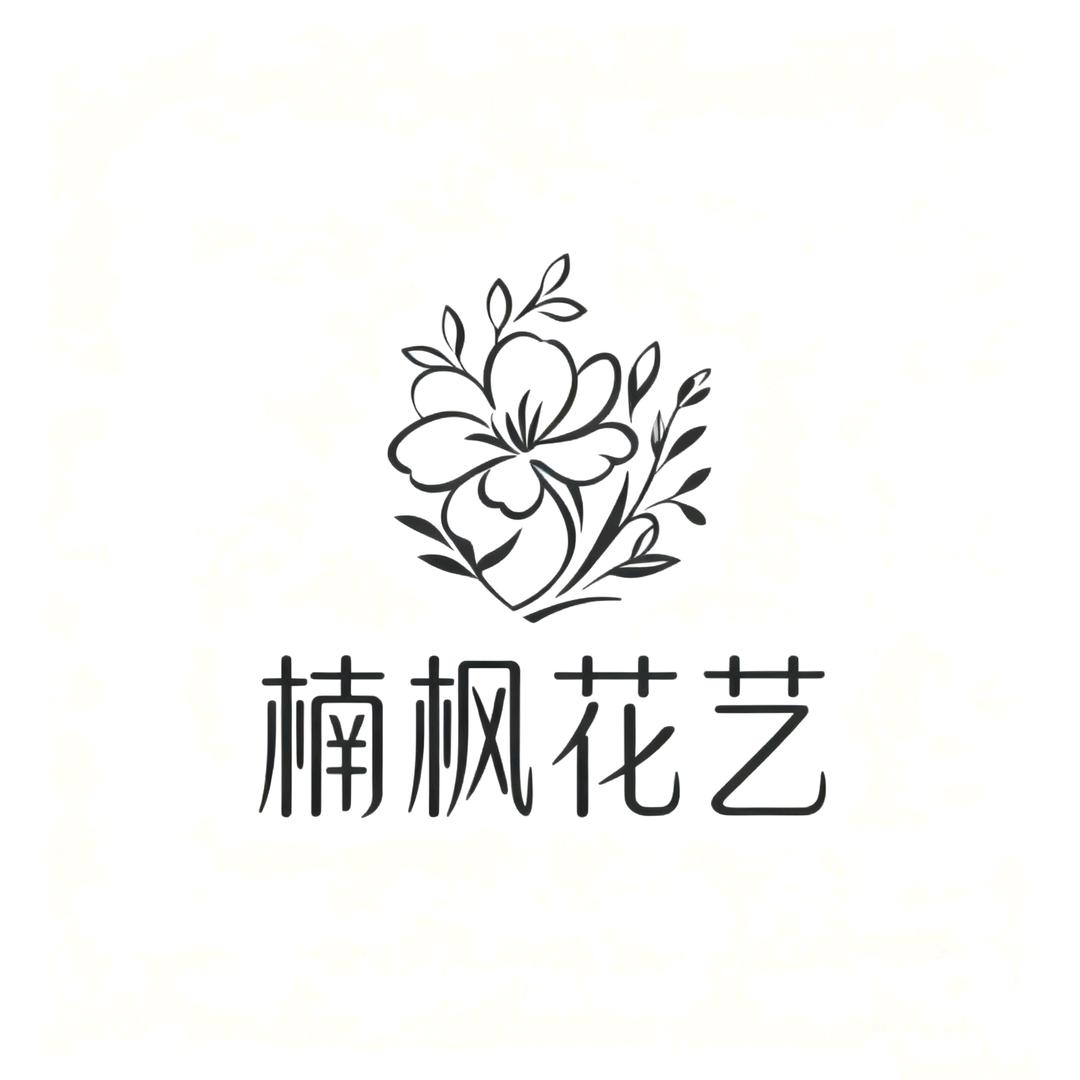 楠枫花艺