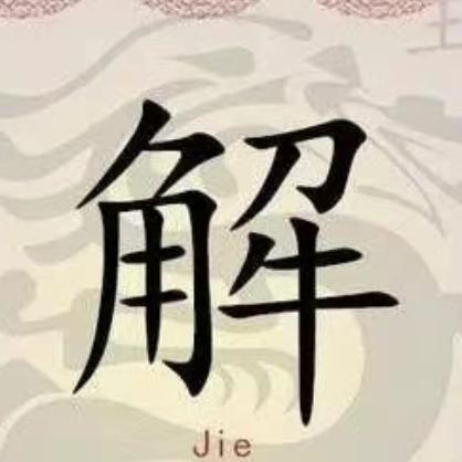 感解有你