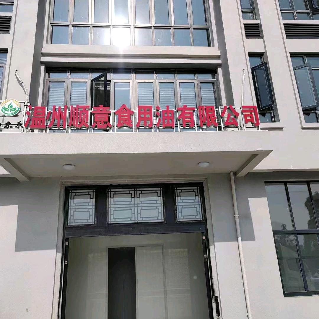 顺意食用油有限公司