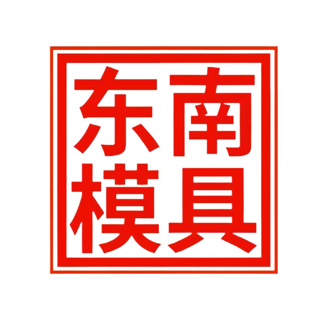石膏娃娃（东南模具）
