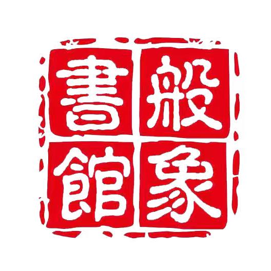 般象书馆