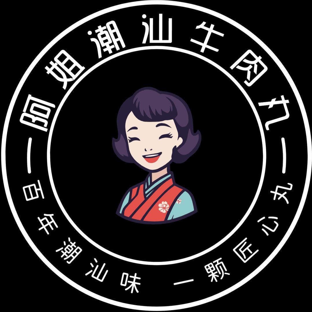 阿姐潮汕牛肉丸