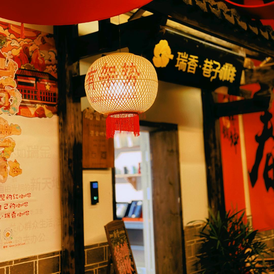 瑞香·巷子咖啡官方号