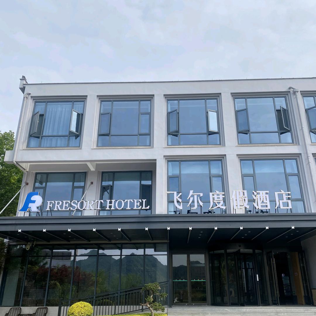 飞尔度假酒店官方号