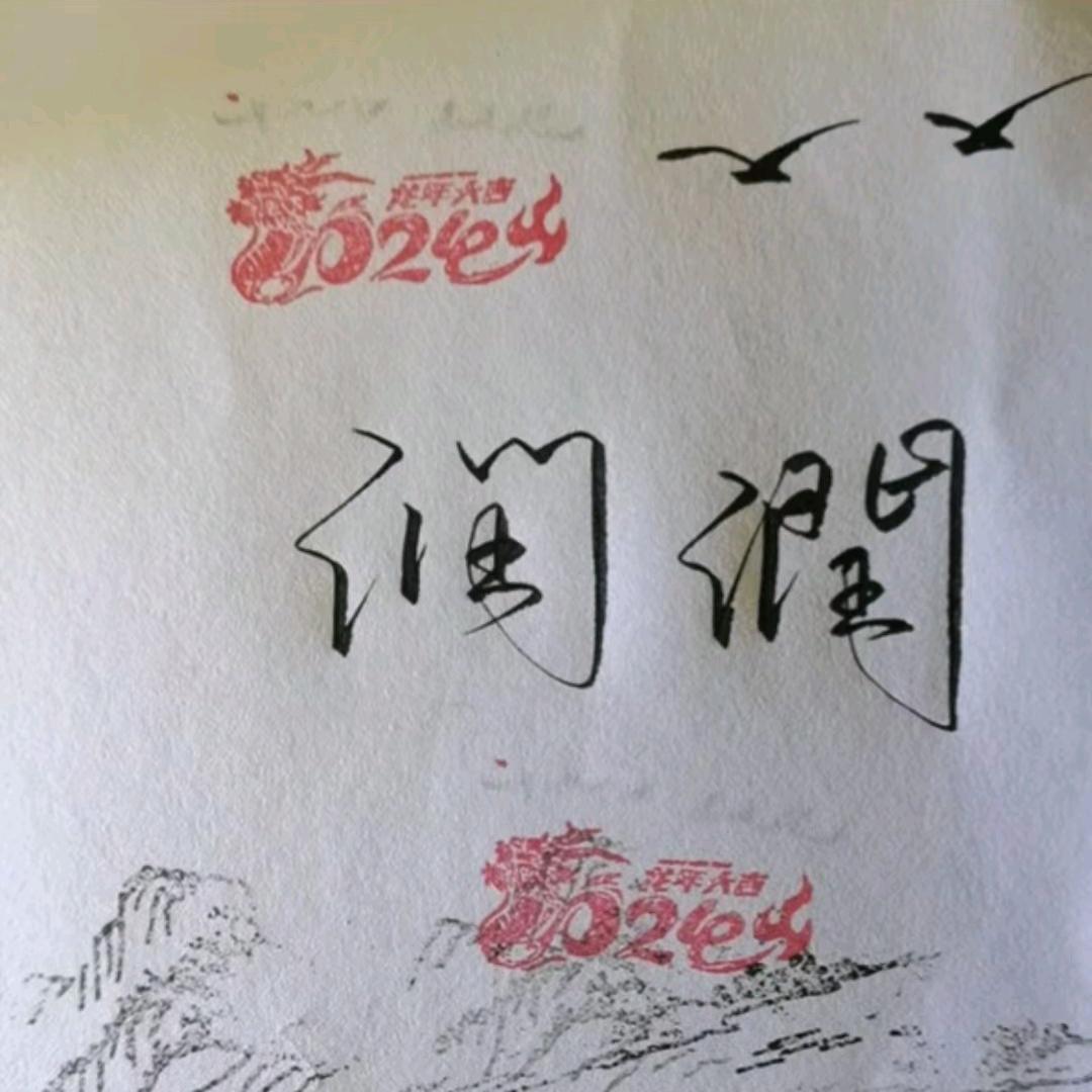 润总裁