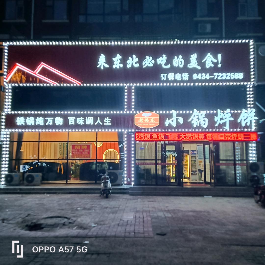 双辽老关东小锅烀饼  關东影姐