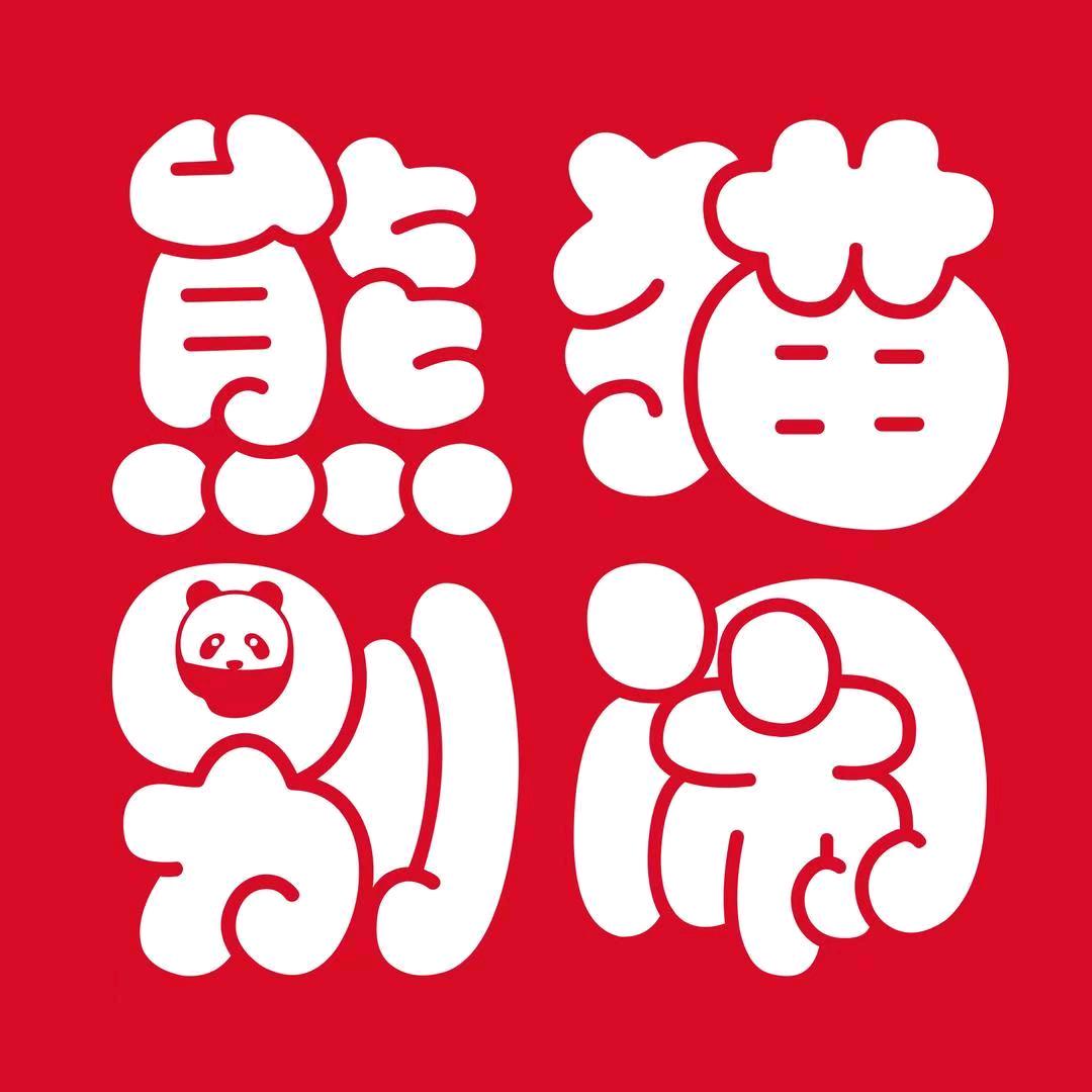熊猫别闹蛋糕(海安总店)专用号
