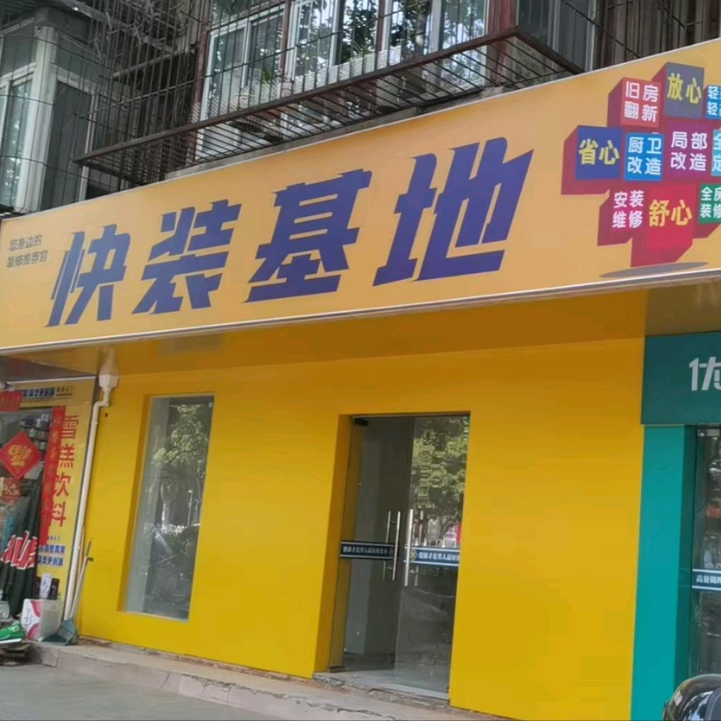 快装基地装饰(刘威)