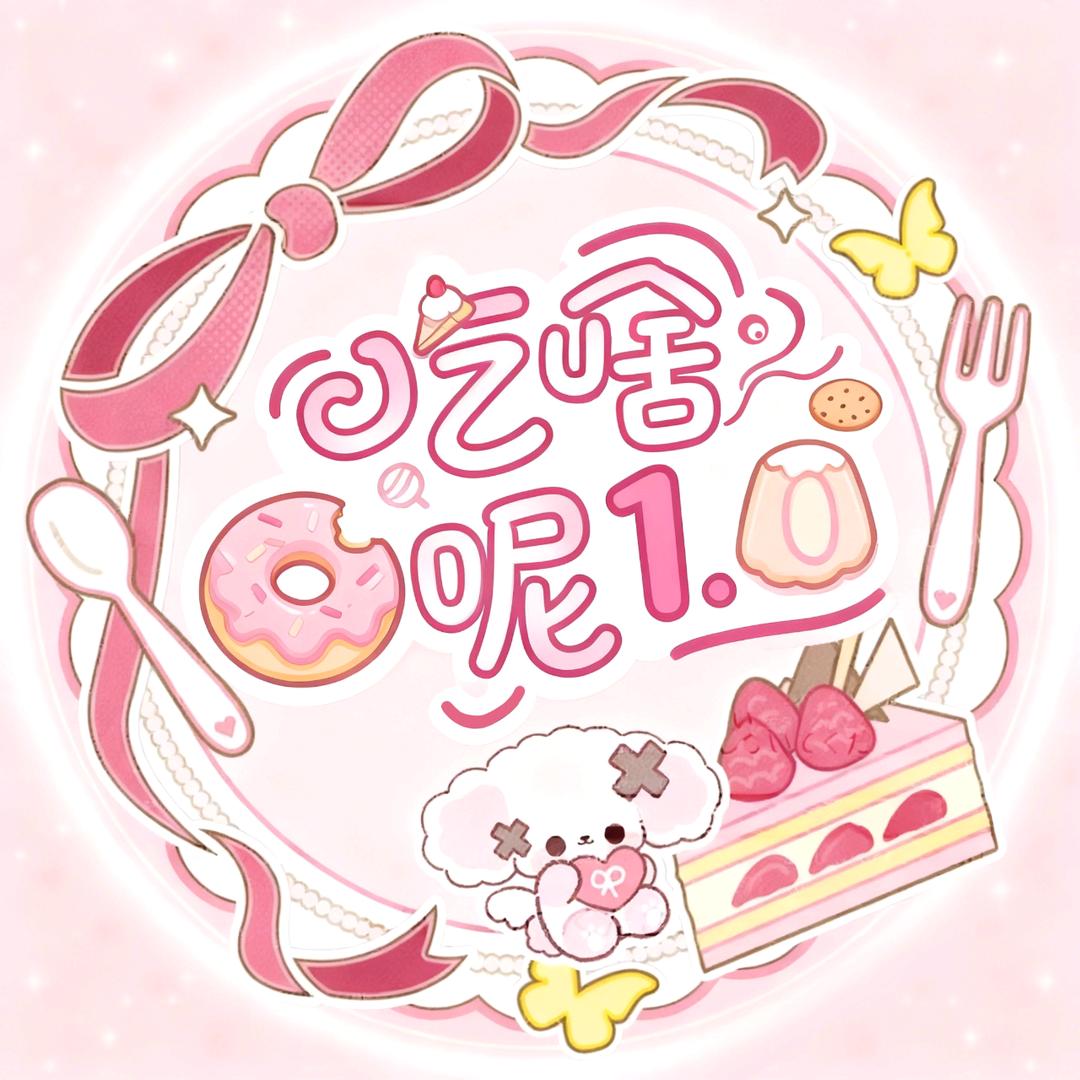 吃啥呢1. 0✨新厅代冠