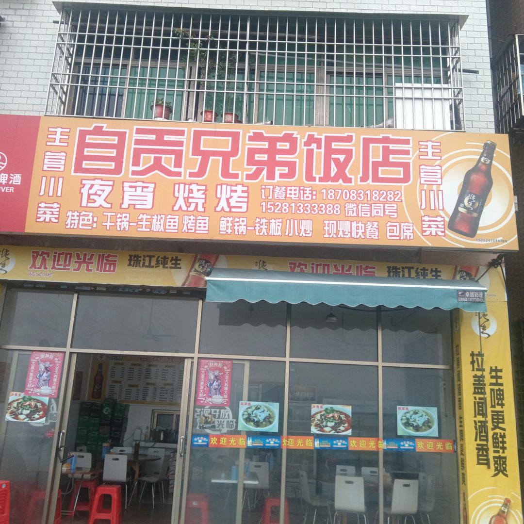 自贡饭店