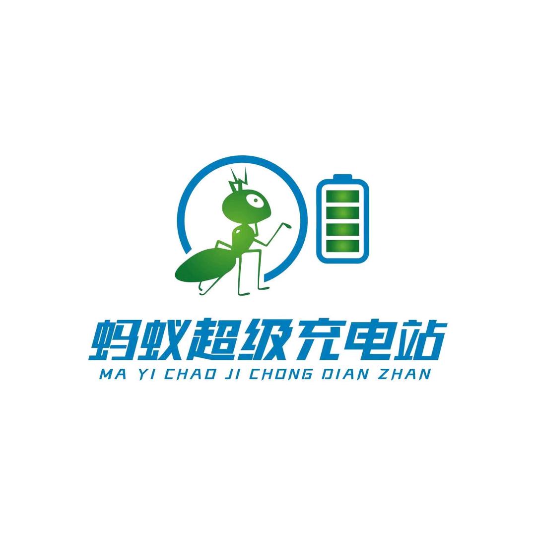 蚂蚁超级充电