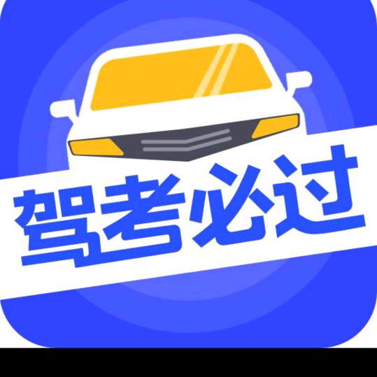 奎奎驾考科目一