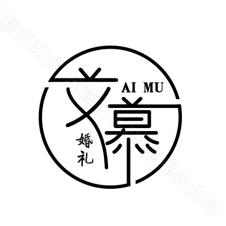 艾慕婚礼
