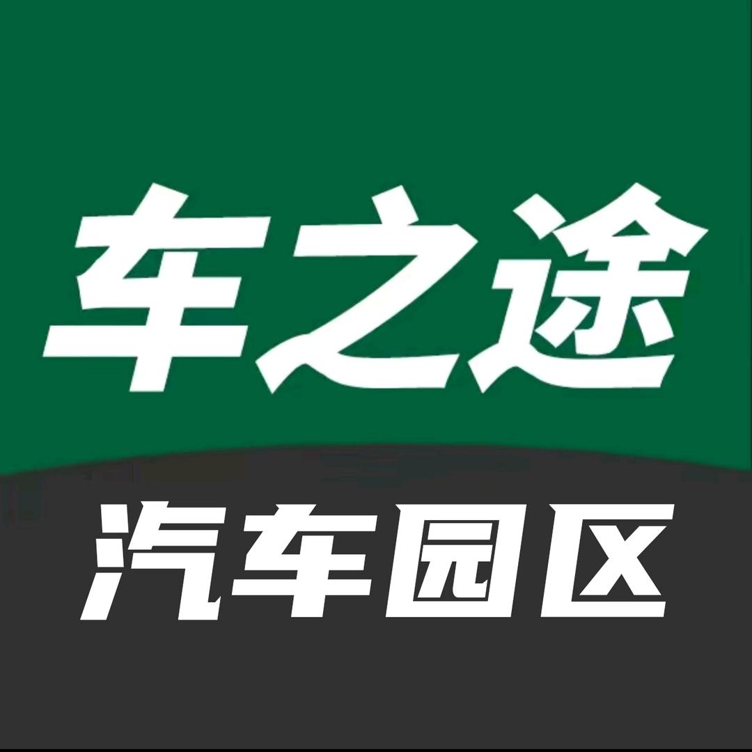 车之途汽车园区