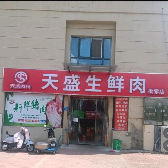 天盛生鲜肉大学城店🐅🐅