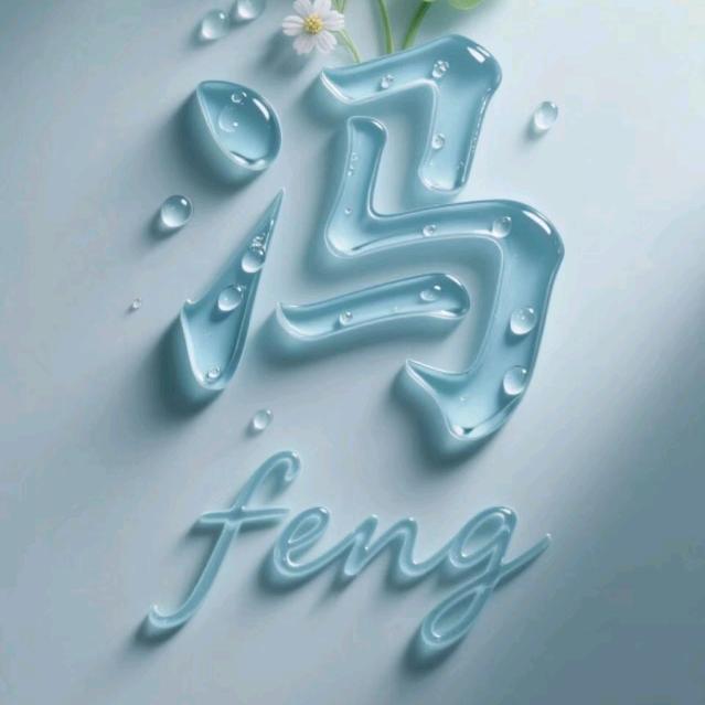 🐥🐥永清