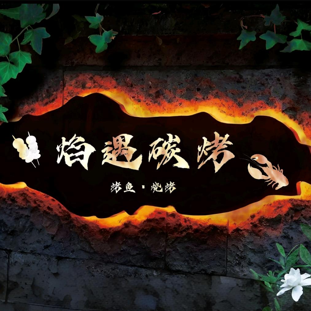 焰遇碳烤（烤鱼，烧烤）