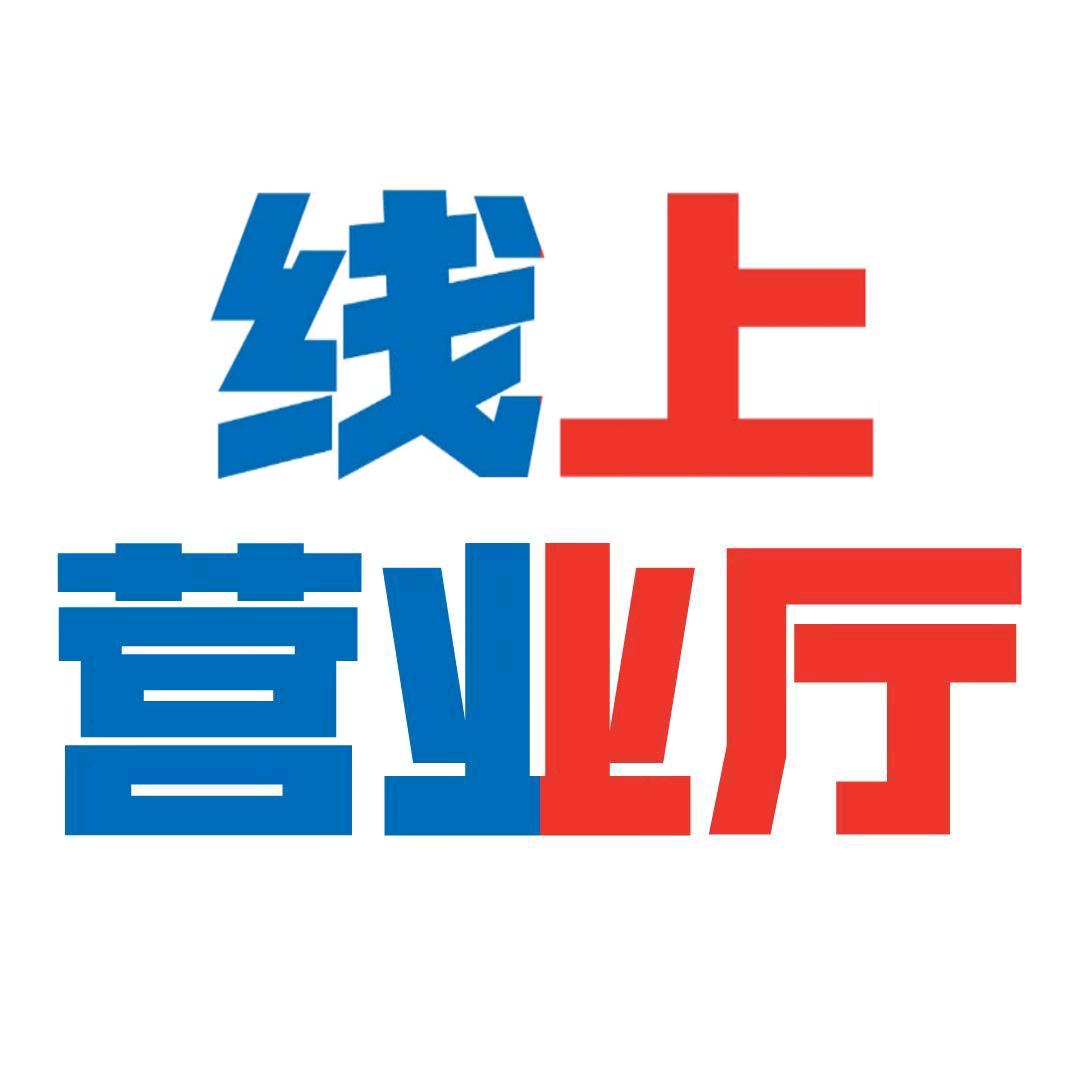 线上营业厅