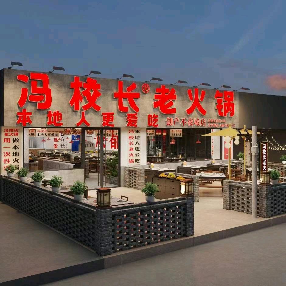 冯校长老火锅（佛山创产总店）